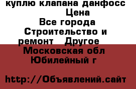 куплю клапана данфосс MSV-BD MSV F2  › Цена ­ 50 000 - Все города Строительство и ремонт » Другое   . Московская обл.,Юбилейный г.